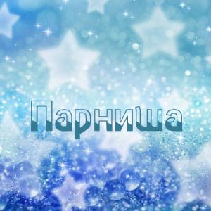 Парниша